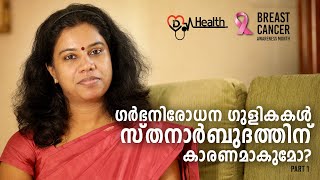 ഗർഭനിരോധന ഗുളികകൾ സ്തനാർബുദത്തിന്  കാരണമാകുമോ?|CONTRACEPTIVE PILLS AND BREAST CANCER