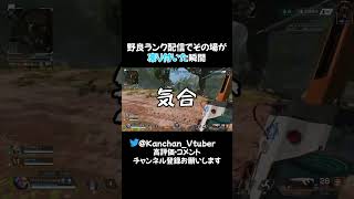 【#Shorts】野良ランク配信でその場が凍り付いた瞬間【#新人Vtuber】