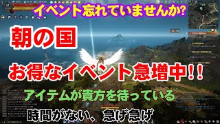 【黒い砂漠】朝の国開国記念イベントのご案内!!