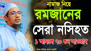 আনিসুর রহমান আস্রাফি নতুন ওয়াজ২০২৫!রমজানের দামি নসিহা গুনা একবার শুনে দেখুন  asrafi amol waz2025