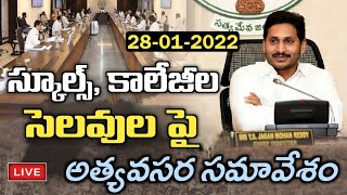 మరి కాసేపట్లో స్కూల్స్ పై కీలక సమావేశం | AP Schools and Colleges Latest News