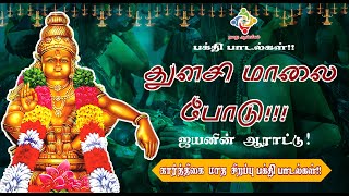 வீரமணிதாசன்!! போடு போடு மாலை போடு! துளசி மாலை போடு!  | NAMADHU AANMEEGAM  | DEVOTIONAL SONG | #god