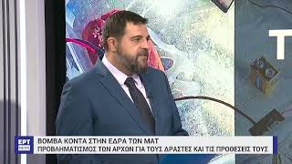 Καμία ανάληψη ευθύνης για τη βόμβα στα ΜΑΤ – Φόβοι για νέο χτύπημα | 20/12/2023 | ΕΡΤ