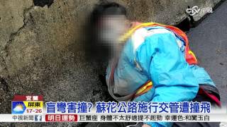 盲彎害撞? 蘇花公路施行交管遭撞飛│中視新聞 20170308