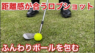 ふんわりアプローチの簡単な打ち方【ボールを包むアプローチ】