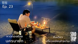 Ep.23 หาดทองย้อย นครนายก Solo Trip ก่อนวันงานมิตติ้ง Vidalido ครั้งที่ 1