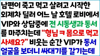 [반전사이다사연] 남편이 죽고 먹고 살려고 시작한 외제차 딜러 어느날 호텔로비에서 VIP와 상담중에 전 시동생과 동서를 마주치는데.. \