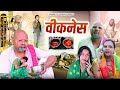 वीकनेस // rajasthani haryanvi comedy // mukesh ki comedy