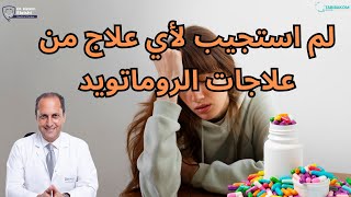 لم استجيب لأي علاج من علاجات الروماتويد