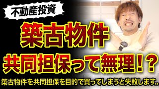 【不動産投資】築古物件は共同担保にならない理由3つ