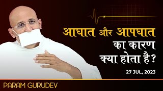 आघात और आपघात का कारण क्या होता है ? | Param Gurudev Shree Namramuni MS | Girnar | 27 Jul, 23