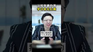 张琦商业思维系列《认知突破自我，学习永无止境！》 #商业思维 #老板 #商业 #流量 #认知 #张琦