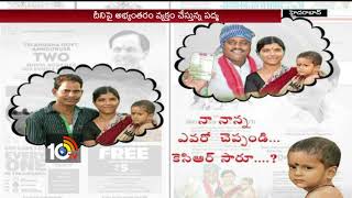 పేద కుటుంబంలో టి.సర్కార్ 'చిచ్చు'... | TS Govt Paper Ads | #KCRGovt | 10TV