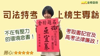 【司法特考】書記官、法律廉政一起準備！每天讀書要有儀式，幫助自己進入讀書狀態！