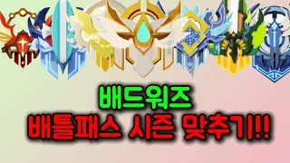 배틀패스 시즌 맞추기!!