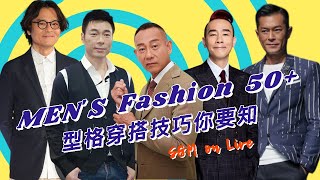 S\u0026M on LIVE：MEN'S Fashion 50+ 型格穿搭技巧你要知