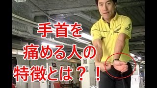 手首を痛めてゴルフができなくなっている人は聞いてほしい！やってはいけない動きとは？！