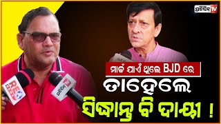 ତାହେଲେ ସିଦ୍ଧାନ୍ତ ବି ଦାୟୀ, କାରଣ ମାର୍ଚ୍ଚ ଯାଏଁ ଥିଲେ BJD ରେ! MLA Sidhhant Mohapatra on budget expenses.