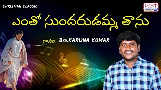 ఎంతో సుందరుడమ్మ తాను|YENTHO SUNDARUDAMMA THANU|KARUNA KUMAR|IMPACT KAKINADA 2022