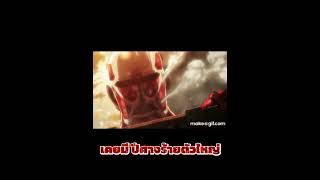 เจ้ากระต่ายน้อย - Luss (Attack on Titan Verse 2 Version) #anime #edit #attackontitanedit #shorts