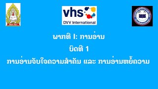 ວິຊາພາສາລາວ ບົດທີ 1 ຊັ້ນ ມ7 ສຳລັບລະບົບບຳລຸງ