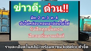 ข่าวดี.ด่วน!! มีใบขับขี่ท. 2 ท. 3 ท.4 ขับไม่คล่องถอยเอวอ่อนไม่ได้ รับฝึกทุกขั้นตอนฝึกจบเริ่มงานทันที