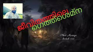 # .Kadesh voice # , Short Massage. ജീവിതത്തിൻ്റെ ഗെത്ത്ശേമന..🤝