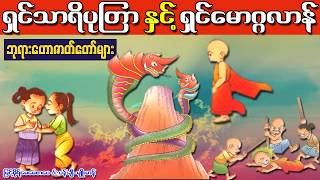 ရွင္သာရိပုၾတာ နွင့္ ရွင္ေမာဂၢလာန္ Full