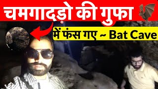 चमेरे गुफा के राज: BAT CAVE का दौरा वो भी अँधेरे मै Pokhara, Nepal Vlog