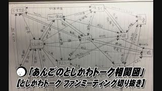 「あんごのとしかわトーク相関図」【としかわトークファンミーティング切り抜き】