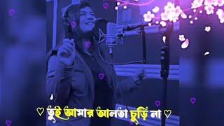 Ami Tor Alta Churi Na | আমি তোর আলতা চুড়ি ।  Afnan Antor । Rahat | Mim | Tiktok Viral Song 2024