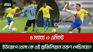 ৪ ম্যাচে ৩ এসিস্ট, ইউরোপে খেলা কে এই ব্রাজিলিয়ান তরুণ পেদ্রিনহো?