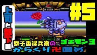 ゴエモン3　文科省推奨卍固め＃5【上司と部下実況】ＶＳビスまる・えれがんと