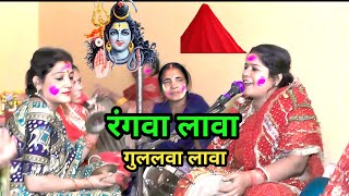 रंगवा लावा गुलाल लावा सिमरन दीदी||Shiv charcha Geet||bhajan||kirtan||jagran