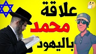 علاقـة محمد باليهـود و أيـة عزيـر إبن الله | هشام نوستيك