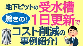 地下ピットの受水槽　驚きの1日更新でコスト削減の事例紹介