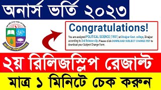 অনার্স ২য় রিলিজ স্লিপের রেজাল্ট দেখুন || How to Check Honours 2nd Release Slip Result 2023