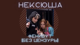 нексюша - Фенибут БЕЗ ЦЕНЗУРЫ