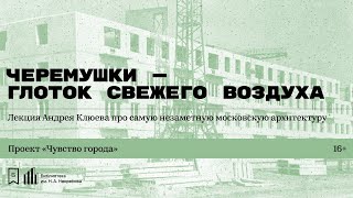 «Черемушки — глоток свежего воздуха. Про самую незаметную московскую архитектуру»