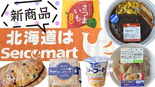 セイコーマートの最新商品！北海道旅行で必ずチェックしたい一品