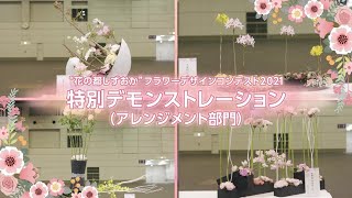 “花の都しずおか”フラワーデザインコンテスト　その９　特別デモンストレーション（フラワーアレンジ）【久保田広樹 審査員（フローラント）作】