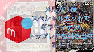 メルカリ産！ポケカスペシャルセット開封でギラティナSA引き当てることはできたのか？？