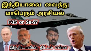 முடிவிற்காக காத்திருக்கும் நாடு | F-35 For India Soon? | சீனா பாகிஸ்தானை ஓடவிடும் திட்டம்