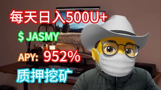 如何通过质押$JASMY，每日赚取500U,无风险操作