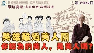 【秒懂楞嚴 #795日】想陰魔相 – 貪求永歲，教悟戒迷。( 此名住世自在天魔…墮無間獄。) 見輝法師 字幕版