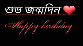 শুভ জন্মদিন | Happy birthday status | Happy birthday video | By Subhadra Paul