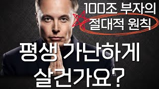 전 세계 100조 이상 부자가 돈 버는법 떠먹여 줍니다 : 빌게이츠 일론머스크 제프 베이조스 동기부여 : 명언