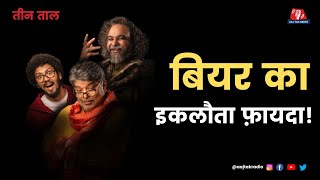 30ML का कमाल और पहाड़ों का सादापन: तीन ताल, Ep 124, Part 2