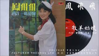 鳳飛飛 - 牧羊姑娘 (1982)