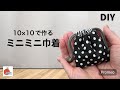 超簡単！ハギレで作るミニミニ巾着！初心者さんにおすすめ！How to make a very easy pouch.